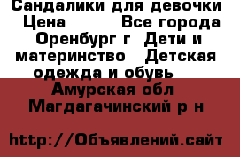 Сандалики для девочки › Цена ­ 350 - Все города, Оренбург г. Дети и материнство » Детская одежда и обувь   . Амурская обл.,Магдагачинский р-н